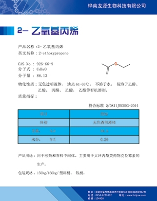 2-乙氧基丙烯